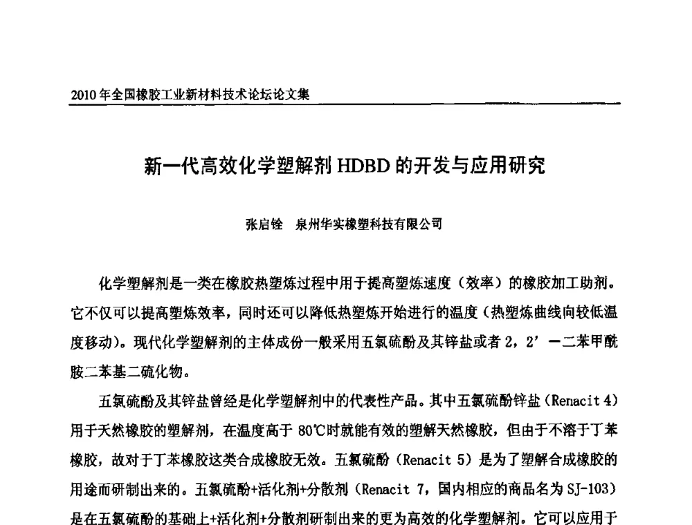 新一代高效化学塑解剂HDBD的开发与应用研究 - 第十届全国橡胶工业新材料技术论坛暨2010年橡胶助剂专业委员会会员大会