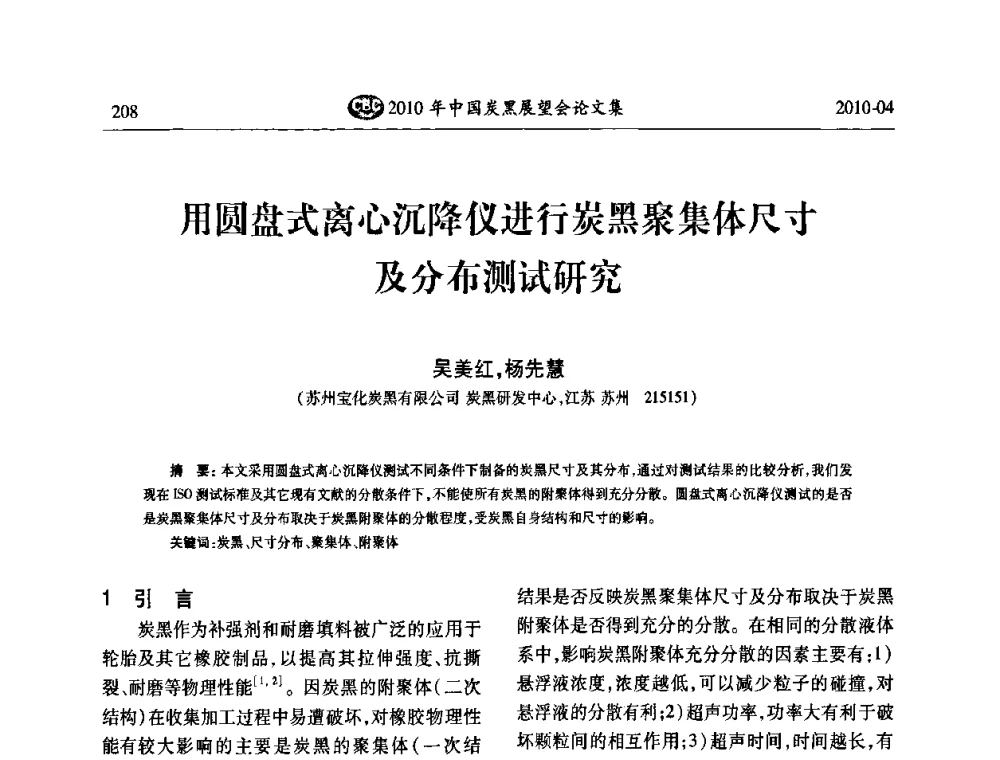 用圆盘式离心沉降仪进行炭黑聚集体尺寸及分布测试研究 - 2010年中国炭黑展望会