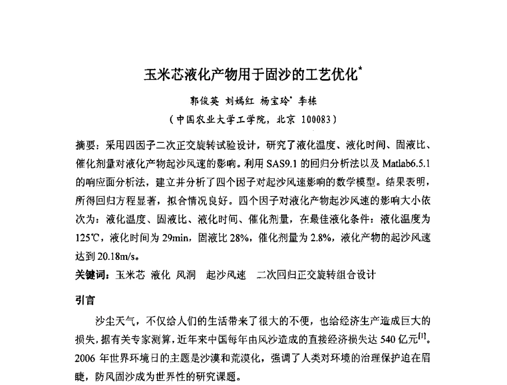 玉米芯液化产物用于固沙的工艺优化 - 全国生物化工技术发展研讨会