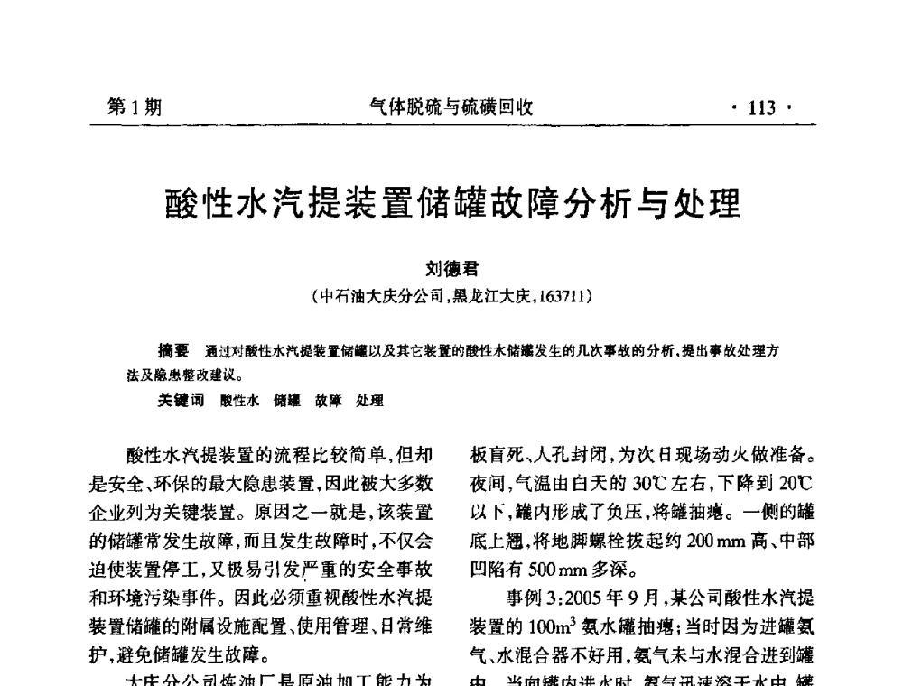 酸性水汽提装置储罐故障分析与处理 - 2009硫磺回收技术年会