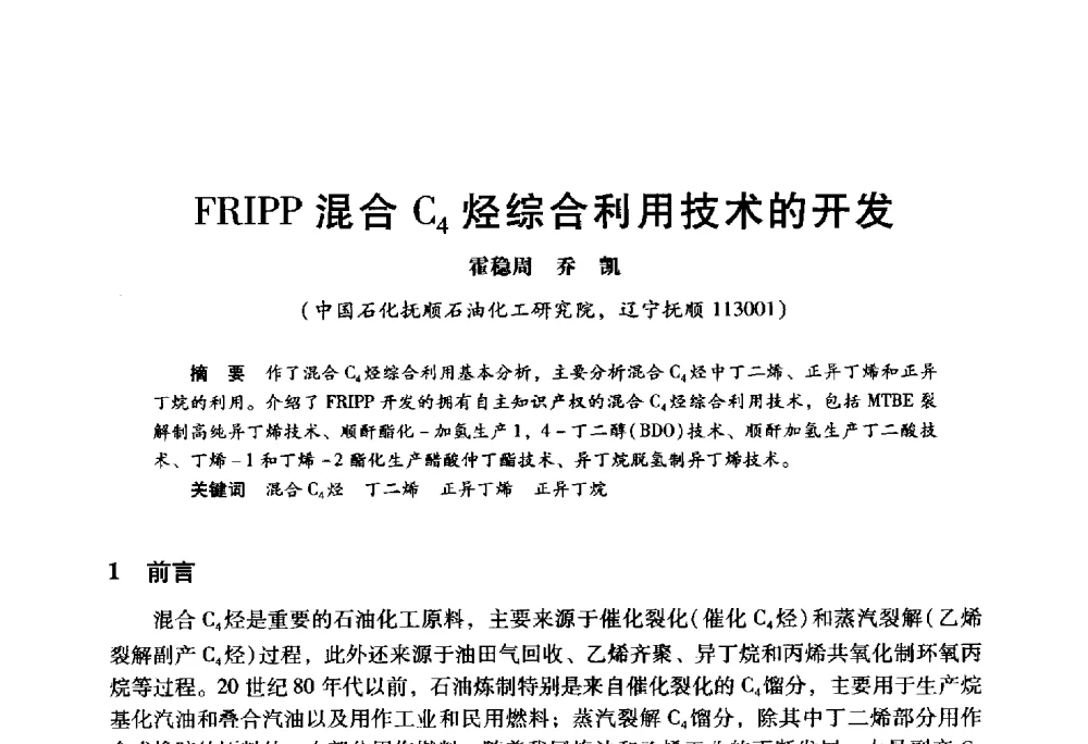 FRIPP混合C4烃综合利用技术的开发 - 2009年中国石油炼制技术大会