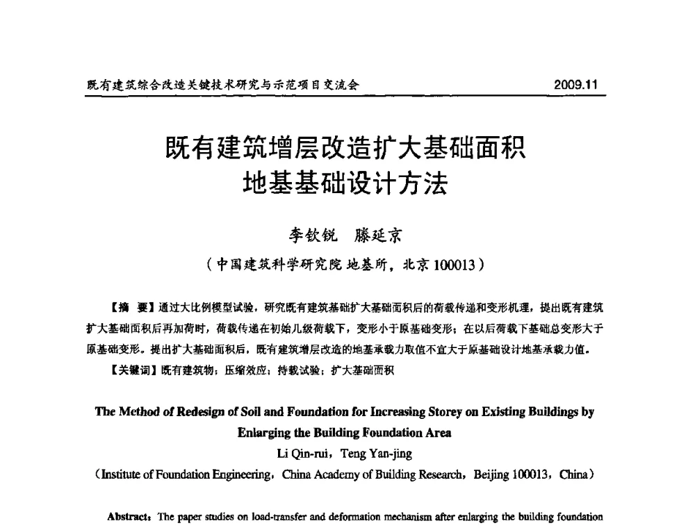 既有建筑增层改造扩大基础面积地基基础设计方法 - 既有建筑综合改造关键技术研究与示范项目交流会