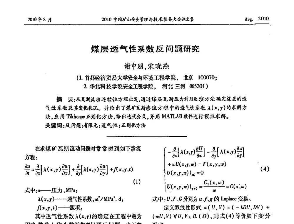 煤层透气性系数反问题研究 - 2010中国矿山安全管理与技术装备大会