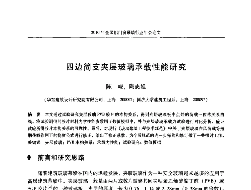 四边简支夹层玻璃承载性能研究 - 二0一0年全国铝门窗幕墙行业年会