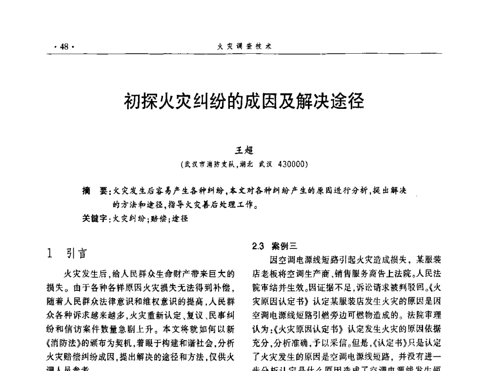 初探火灾纠纷的成因及解决途径 - 中国消防协会火灾原因调查专业委员会四届四次年会