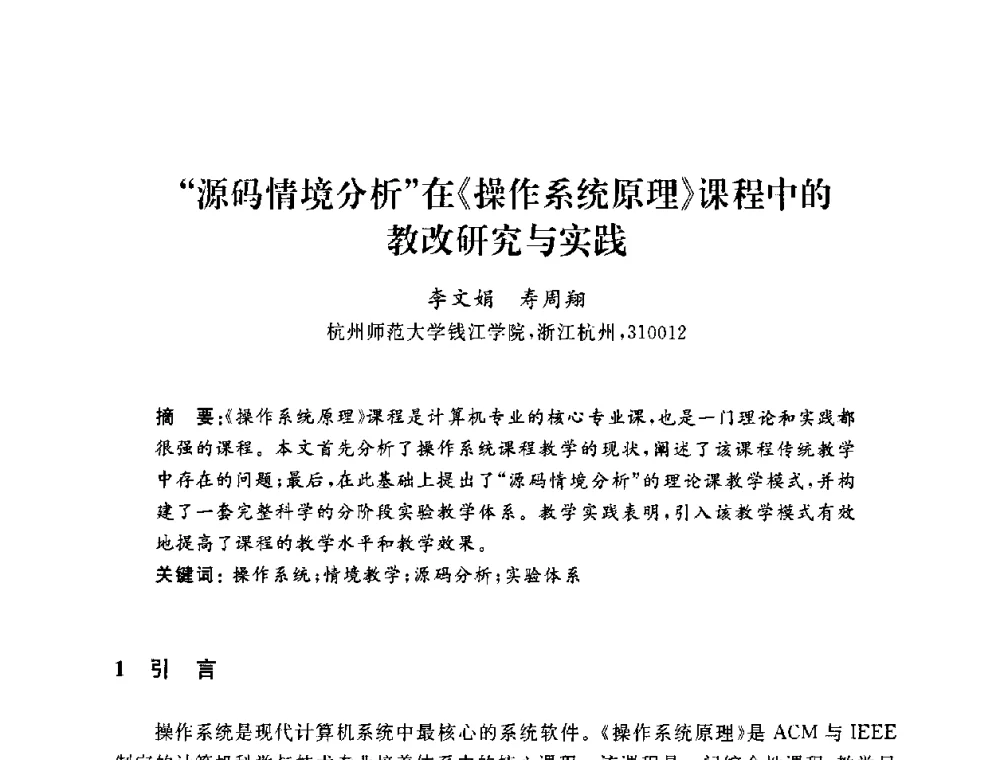 “源码情境分析”在《操作系统原理》课程中的教改研究与实践 - 浙江省高校计算机教学研究会2009年学术年会