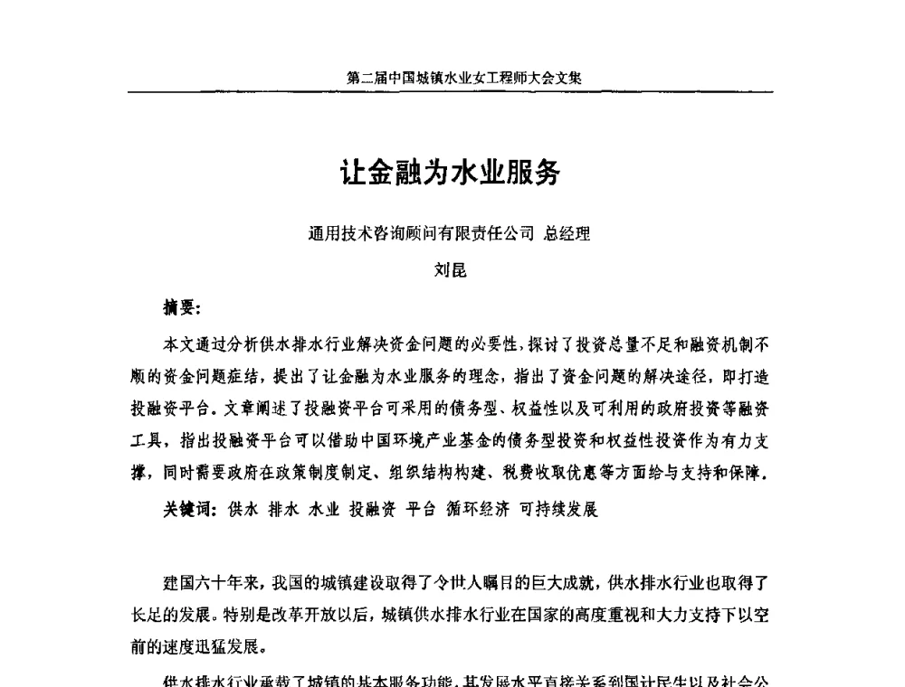让金融为水业服务 - 第二届中国城镇水业女工程师大会
