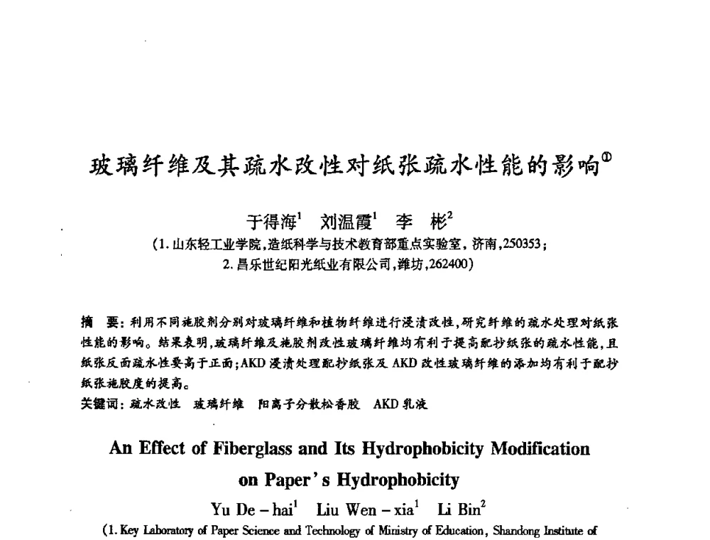 玻璃纤维及其疏水改性对纸张疏水性能的影响 - 2008（第十六届）全国造纸化学品开发应用技术研讨会