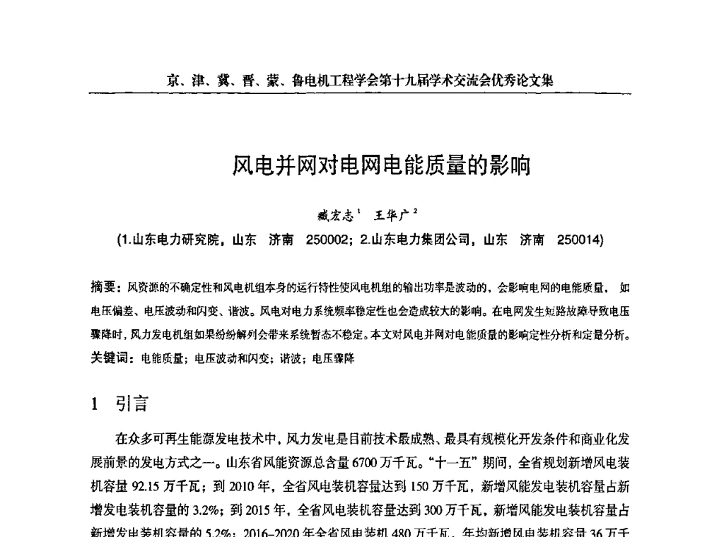 风电并网对电网电能质量的影响 - 京津冀晋蒙鲁电机工程(电力)学会第十九届学术交流会