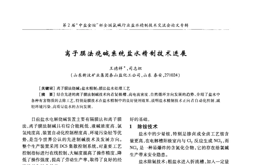 离子膜法烧碱系统盐水精制技术进展 - 第2届“中盐金坛”杯全国氯碱行业盐水精制技术交流会