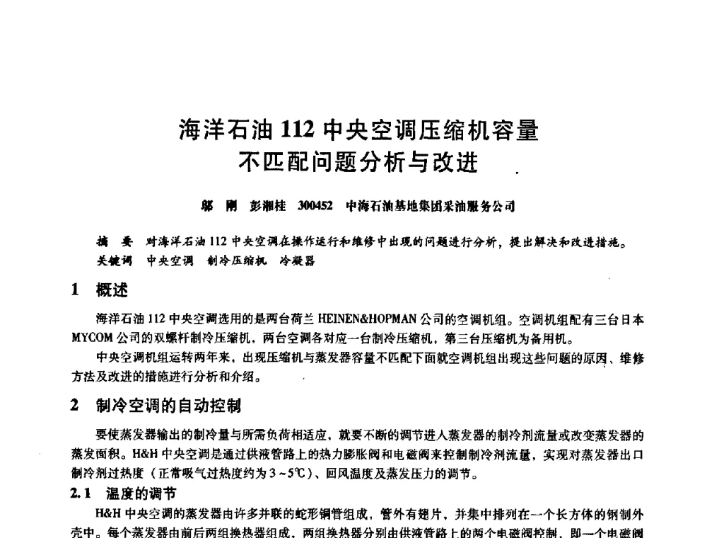 海洋石油112中央空调压缩机容量不匹配问题分析与改进 - 第八届全国设备与维修工程学术会议暨第十三届全国设备监测与诊断学术会议