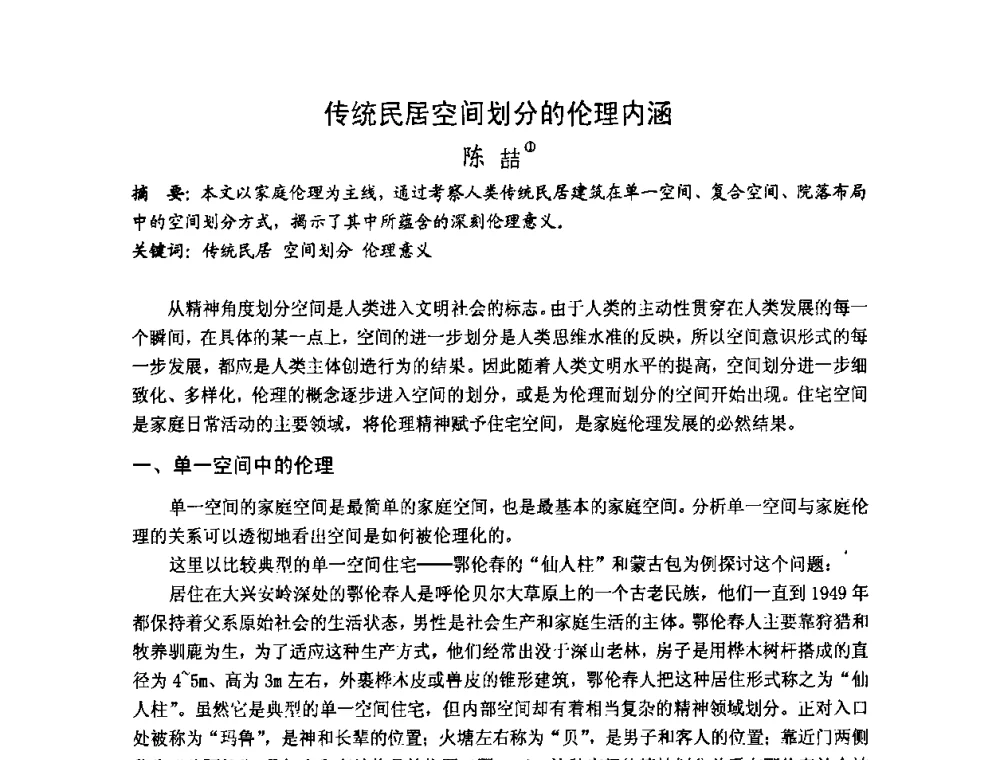 传统民居空间划分的伦理内涵 - 第十七届中国民居学术会议
