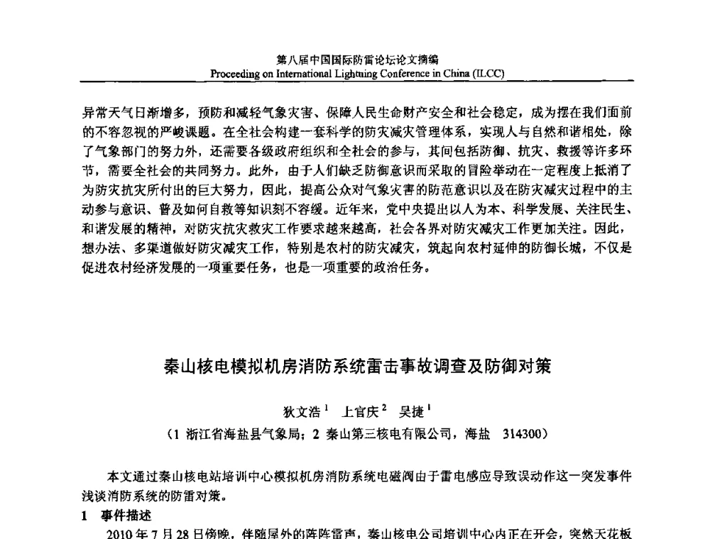 秦山核电模拟机房消防系统雷击事故调查及防御对策 - 第八届中国国际防雷论坛