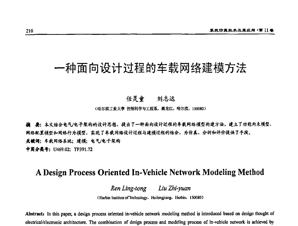 一种面向设计过程的车载网络建模方法 - 2009年系统仿真技术及其应用学术会议(CCSSTA2009)