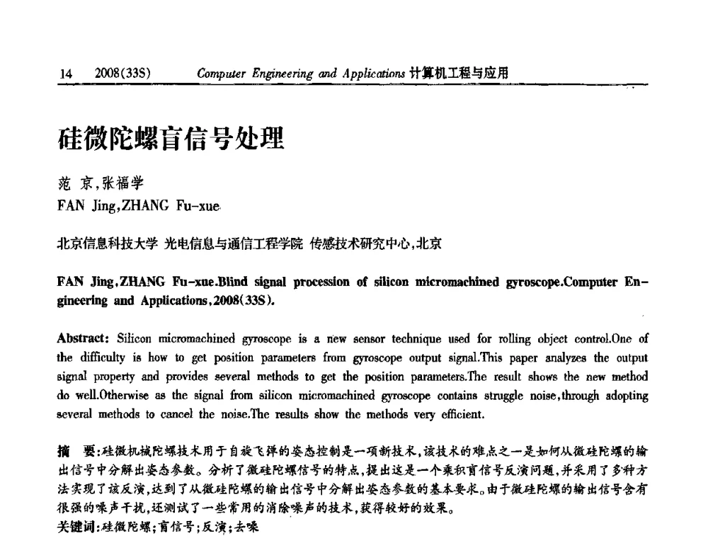 硅微陀螺盲信号处理 - 第二届全国信号处理与应用学术会议