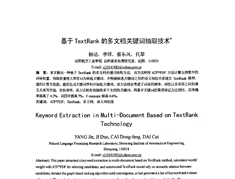 基于TeztRank的多文档关键词抽取技术 - 第四届全国信息检索与内容安全学术会议