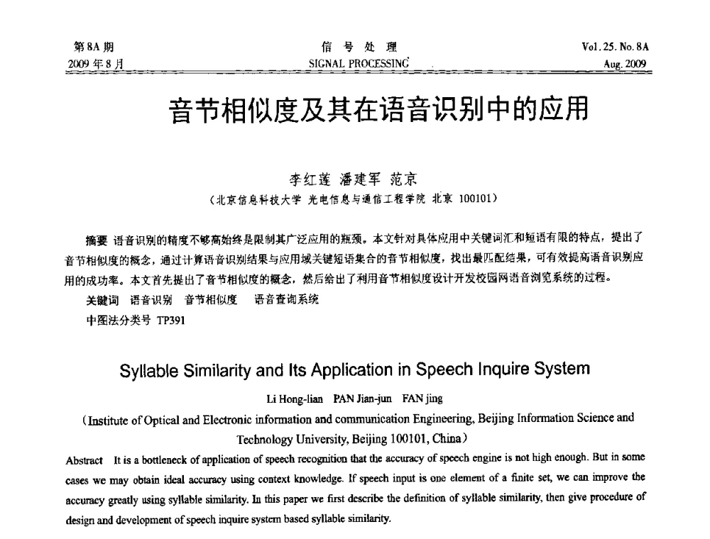 音节相似度及其在语音识别中的应用 - 第十四届全国信号处理学术年会