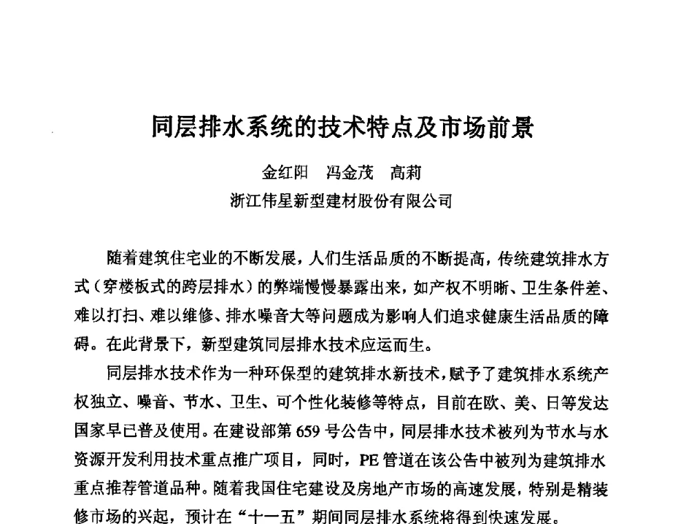 同层排水系统的技术特点及市场前景 - 第11届全国塑料管道生产和应用技术推广交流会