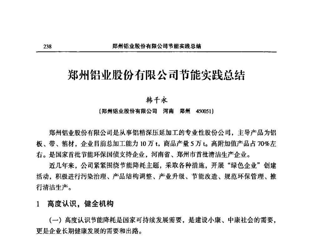 郑州铝业股份有限公司节能实践总结 - 2008中国铝板带箔加工技术与装备研讨会