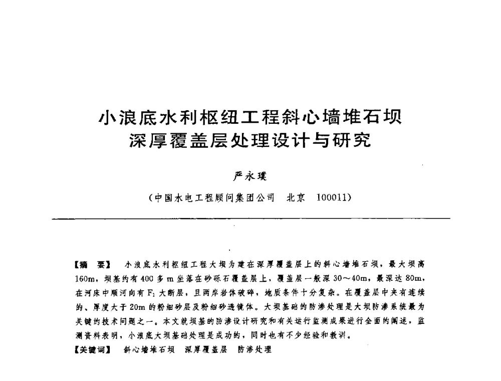 小浪底水利枢纽工程斜心墙堆石坝深厚覆盖层处理设计与研究 - 中国水力发电工程学会水工及水电站建筑物专业委员会第六届委员会2009年工作会议既首届利用深厚覆盖层建坝技术研讨会