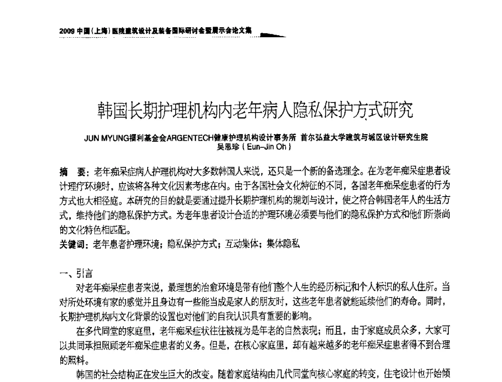 韩国长期护理机构内老年病人隐私保护方式研究 - 2009中国(上海)医院建筑设计及装备国际研讨会暨展示会