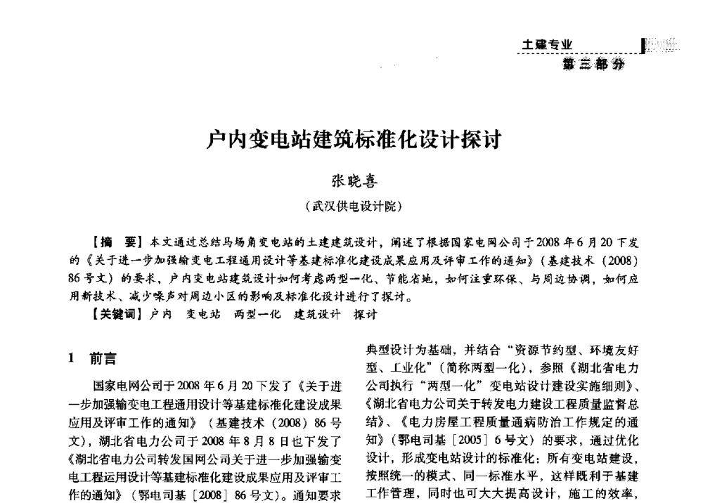户内变电站建筑标准化设计探讨 - 中国电力规划设计协会供用电设计分会2009技术交流会