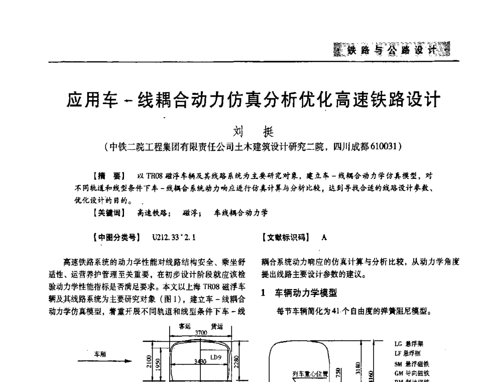 应用车-线耦合动力仿真分析优化高速铁路设计 - 四川省土木建筑学会第33届学术年会
