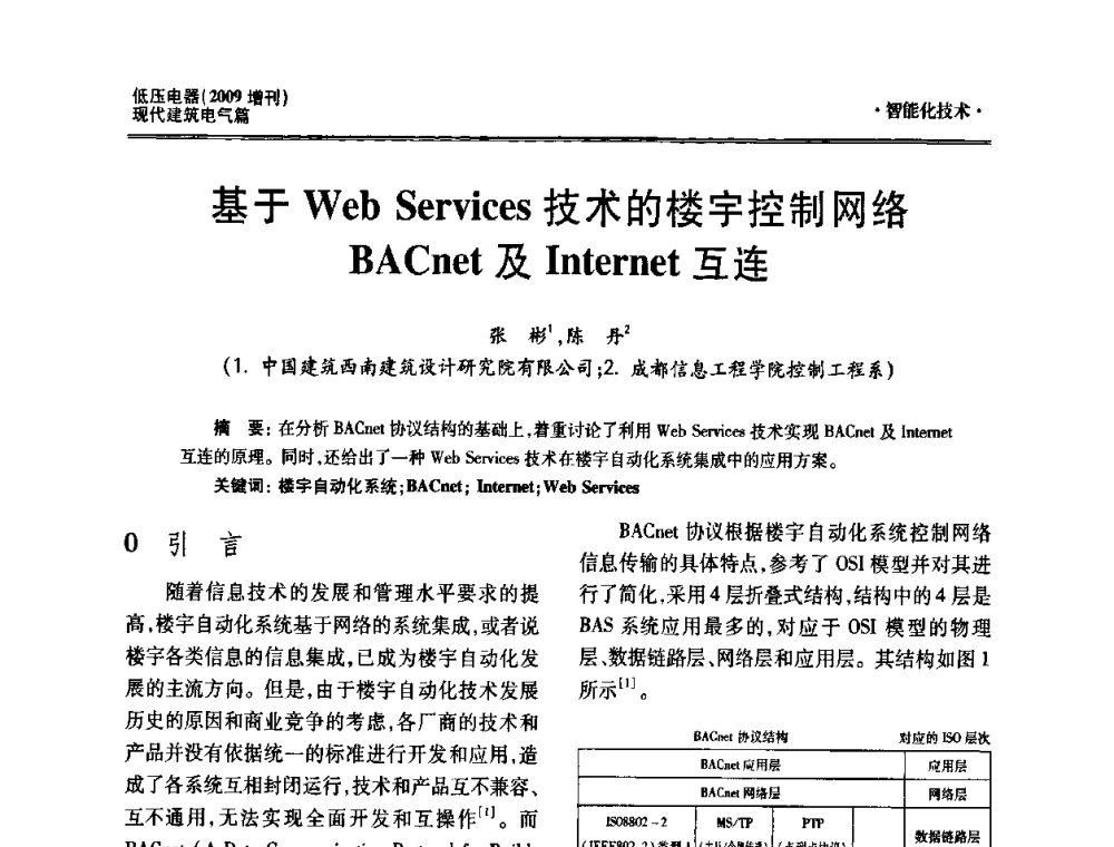 基于Web Services技术的楼宇控制网络BACnet及Internet互连 - 西南建筑电气工程设计情报网2009年会
