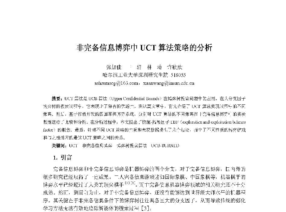 非完备信息博弈中UCT算法策略的分析 - 中国人工智能学会第十三届学术年会