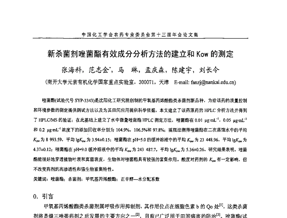 新杀菌剂唑菌酯有效成分分析方法的建立和Kow的测定 - 中国化工学会农药专业委员会第十三届年会