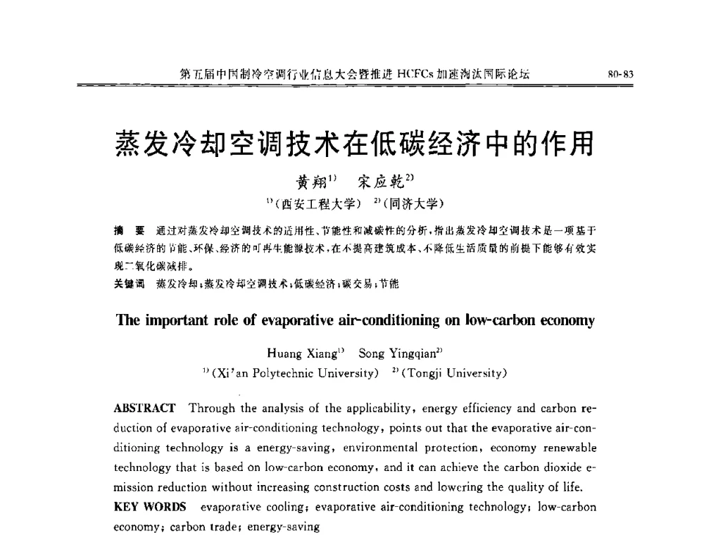 蒸发冷却空调技术在低碳经济中的作用 - 第五届中国制冷空调行业信息大会暨推进HCFCs加速淘汰国际论坛