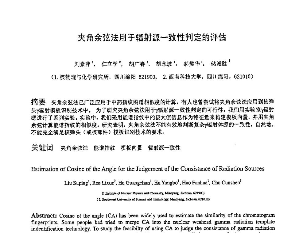 夹角余弦法用于辐射源一致性判定的评估 - 第十四届全国核电子学与核探测技术学术年会
