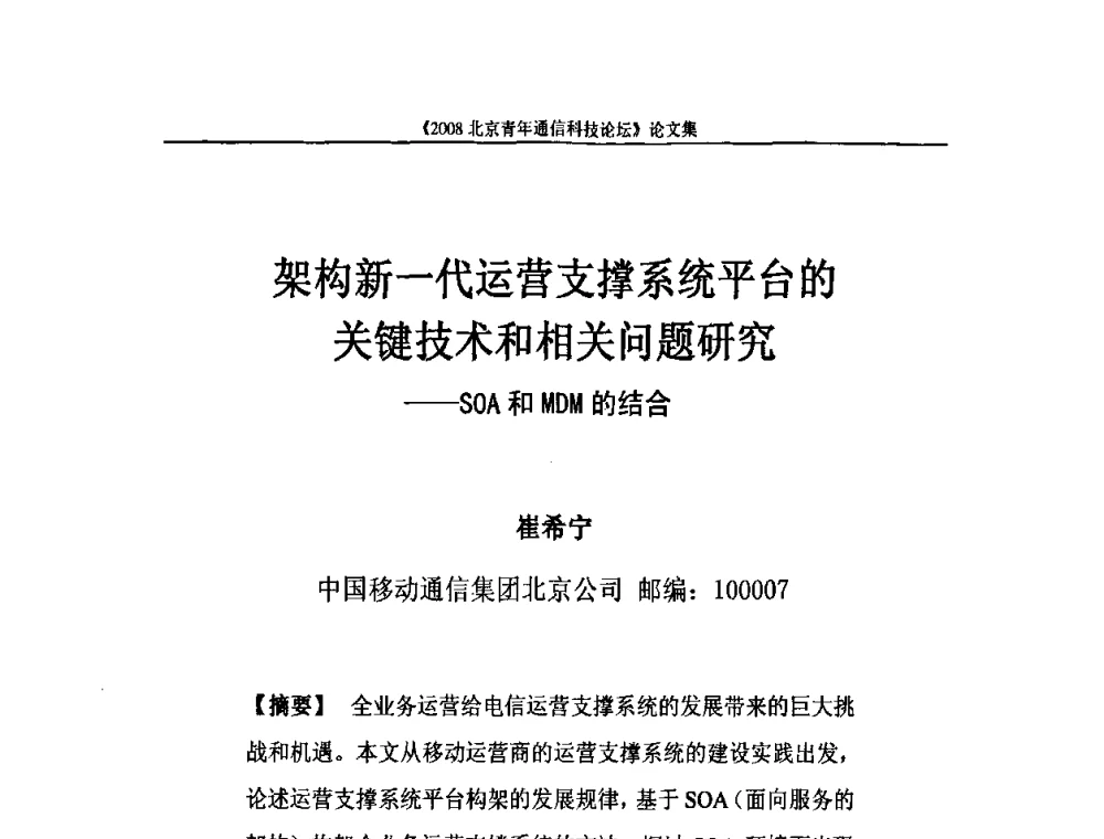 架构新一代运营支撑系统平台的关键技术和相关问题研究——SOA和MDM的结合 - 2008北京青年通信科技论坛