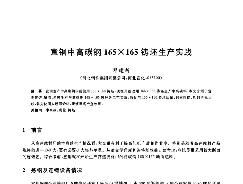 宣钢中高碳钢165165铸坯生产实践 - 2010年全国炼钢-连铸生产技术会议
