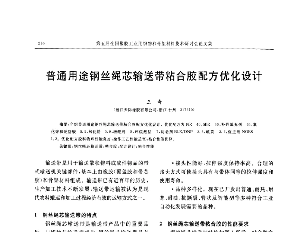 普通用途钢丝绳芯输送带粘合胶配方优化设计 - 第五届全国橡胶工业用织物和骨架材料技术研讨会