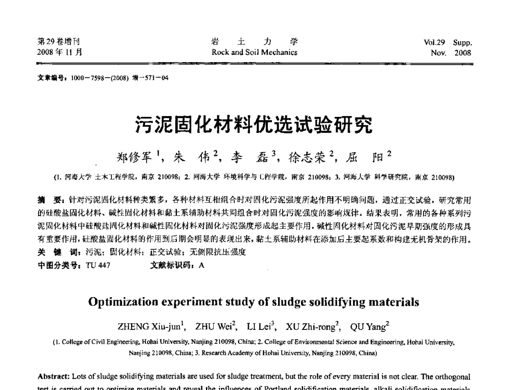 污泥固化材料优选试验研究 - 第二届中国水利水电岩土力学与工程学术讨论会