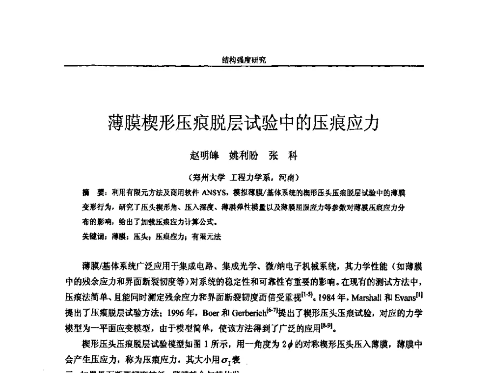 薄膜楔形压痕脱层试验中的压痕应力 - 第十四届全国疲劳与断裂学术会议