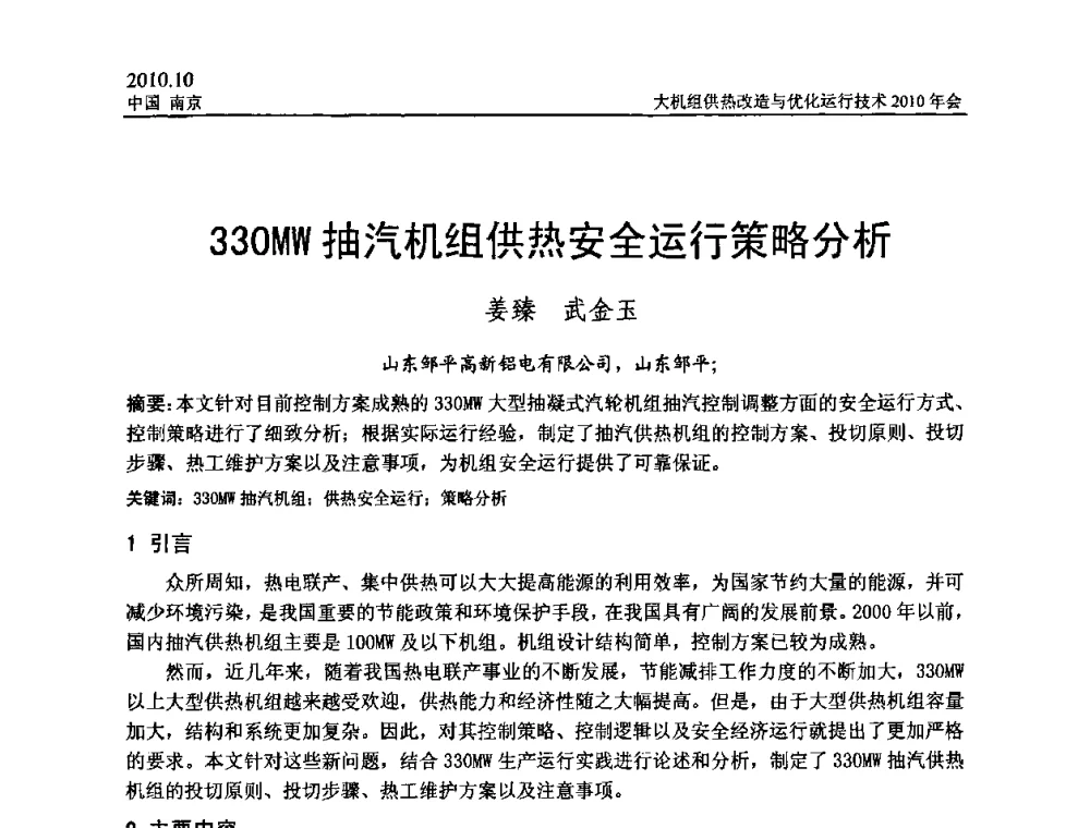330MW抽汽机组供热安全运行策略分析 - 全国大机组供热改造与优化运行技术2010年会