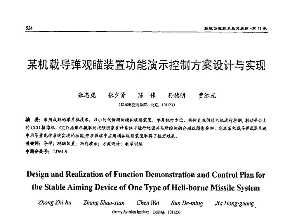 某机载导弹观瞄装置功能演示控制方案设计与实现 - 2009年系统仿真技术及其应用学术会议(CCSSTA2009)