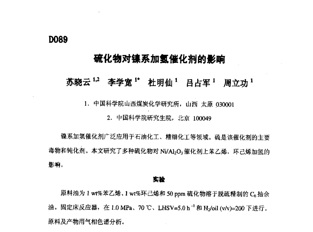 硫化物对镍系加氢催化剂的影响 - 第五届全国化学工程与生物化工年会