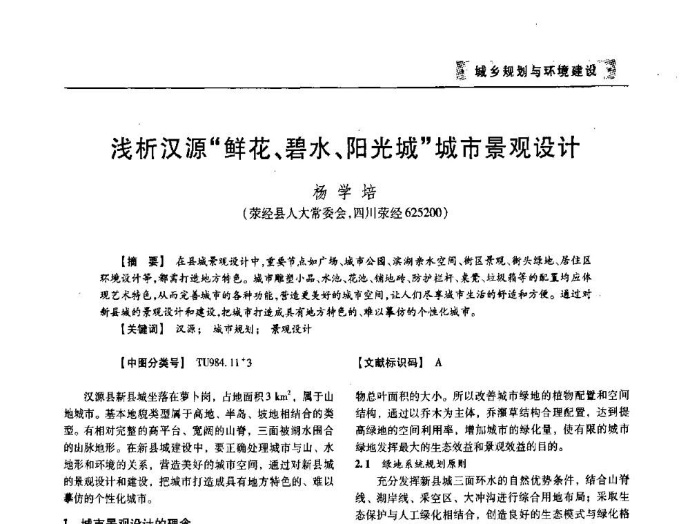 浅析汉源“鲜花、碧水、阳光城”城市景观设计 - 四川省土木建筑学会第33届学术年会