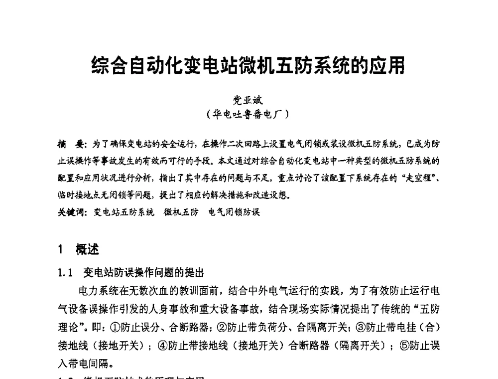 综合自动化变电站微机五防系统的应用 - 全国第一届电厂电气专业技术交流研讨会
