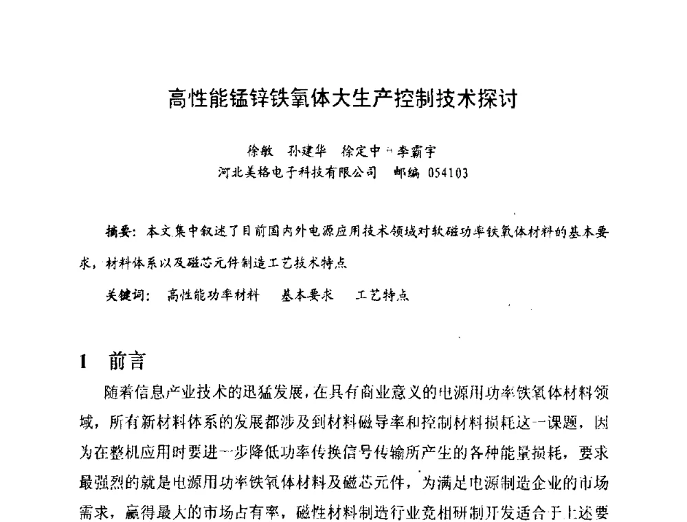 高性能锰锌铁氧体大生产控制技术探讨 - 中国磁性材料发展与行业形势研讨会