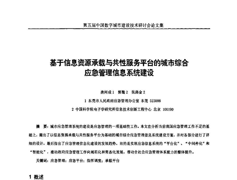 基于信息资源承载与共性服务平台的城市综合应急管理信息系统建设 - 第五届中国国际数字城市建设技术研讨会