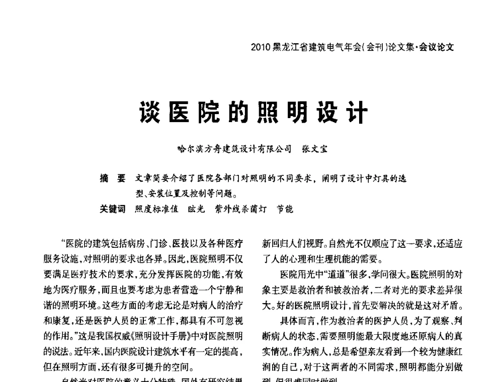 谈医院的照明设计 - 黑龙江省建筑电气情报网、黑龙江省建筑电气专家委员会2010年年会