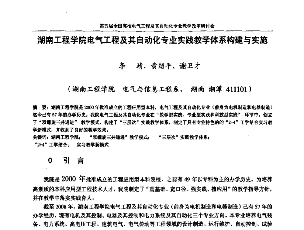 湖南工程学院电气工程及其自动化专业实践教学体系构建与实施 - 第五届全国高校电气工程及其自动化专业教学改革研讨会