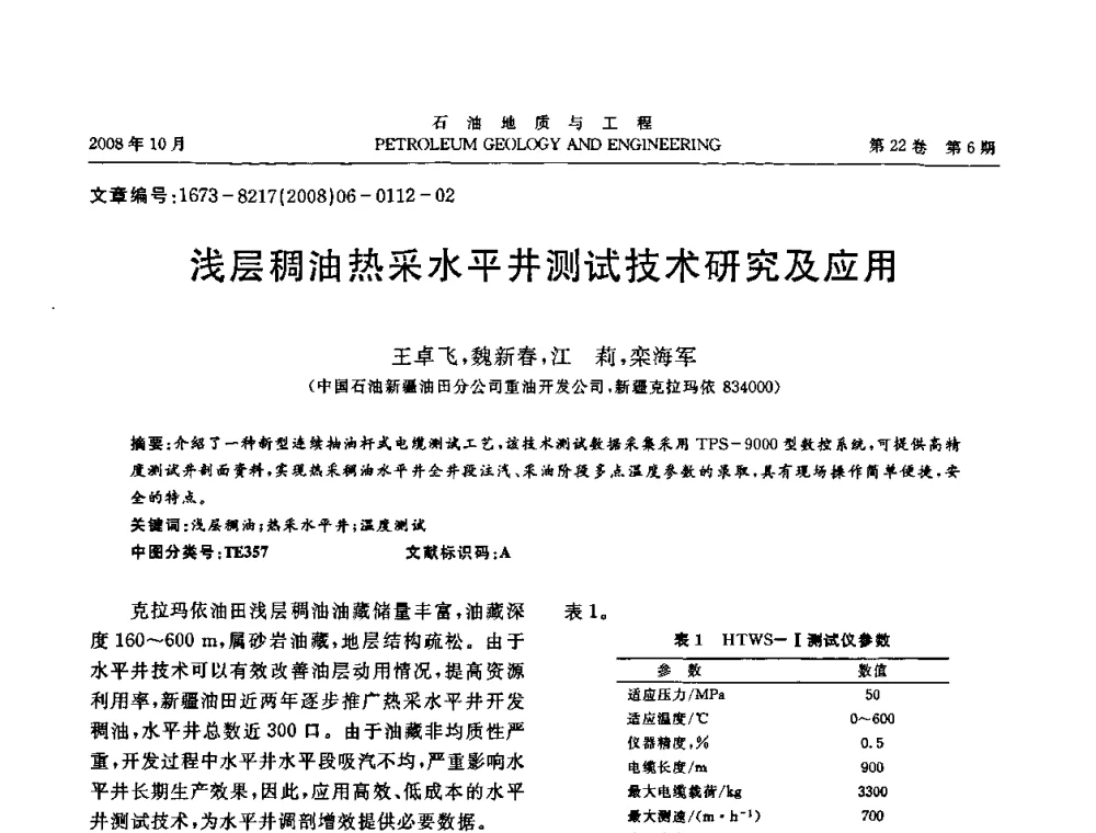 浅层稠油热采水平井测试技术研究及应用 - 五省(市、区)第十四届稠油开采技术研讨会