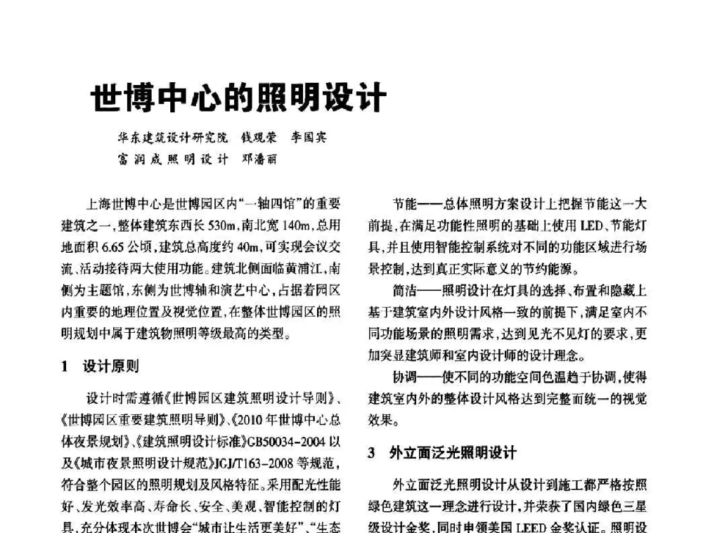 世博中心的照明设计 - 2010中国城市照明与能源管理论坛