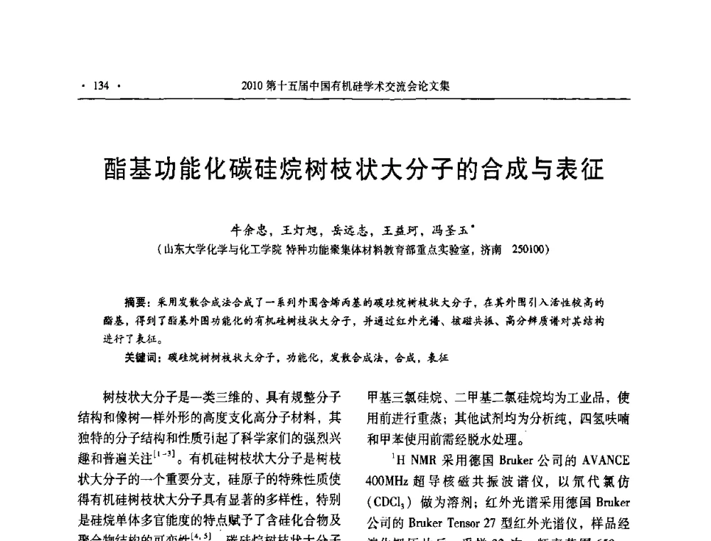 酯基功能化碳硅烷树枝状大分子的合成与表征 - 第十五届全国有机硅学术交流会