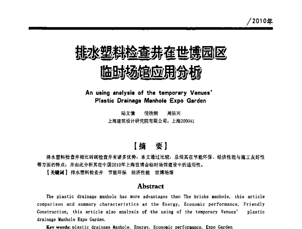 排水塑料检查井在世博园区临时场馆应用分析 - 第一届中国建筑学会建筑给水排水研究分会第二次会员大会暨学术交流会